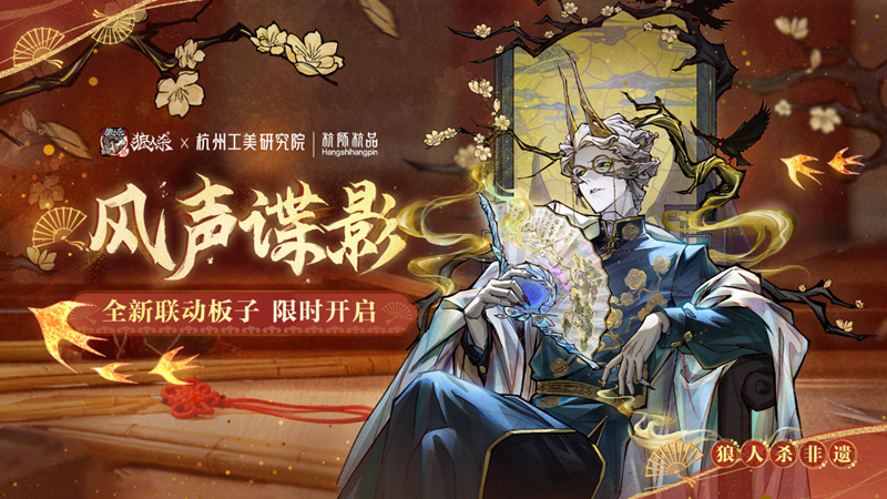 网易狼人杀&times;杭州工艺美术研究院非遗扇艺联动开启