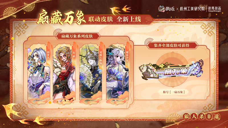 网易狼人杀&times;杭州工艺美术研究院非遗扇艺联动开启