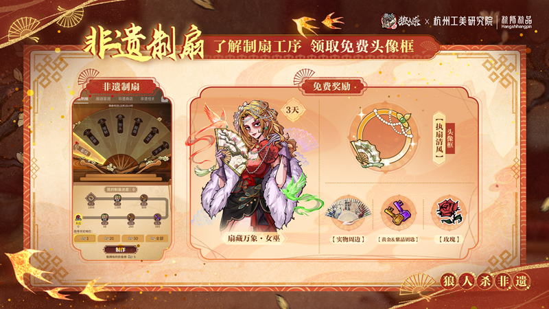 网易狼人杀&times;杭州工艺美术研究院非遗扇艺联动开启