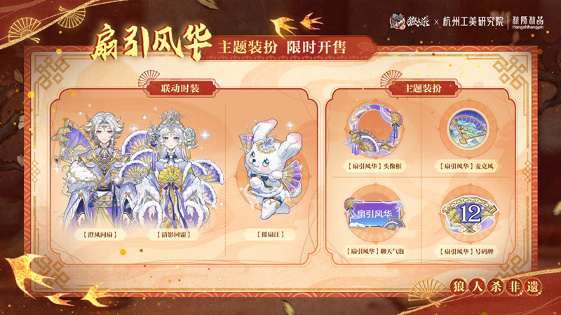 网易狼人杀&times;杭州工艺美术研究院非遗扇艺联动开启