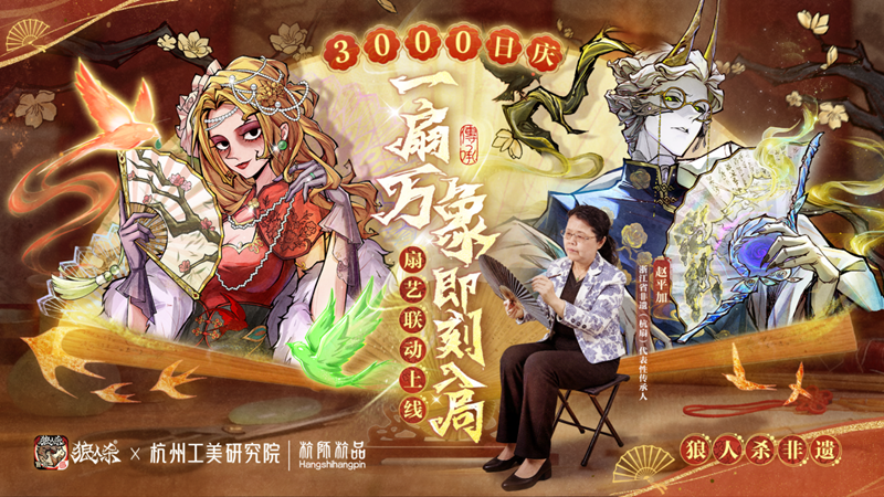 网易狼人杀&times;杭州工艺美术研究院非遗扇艺联动开启