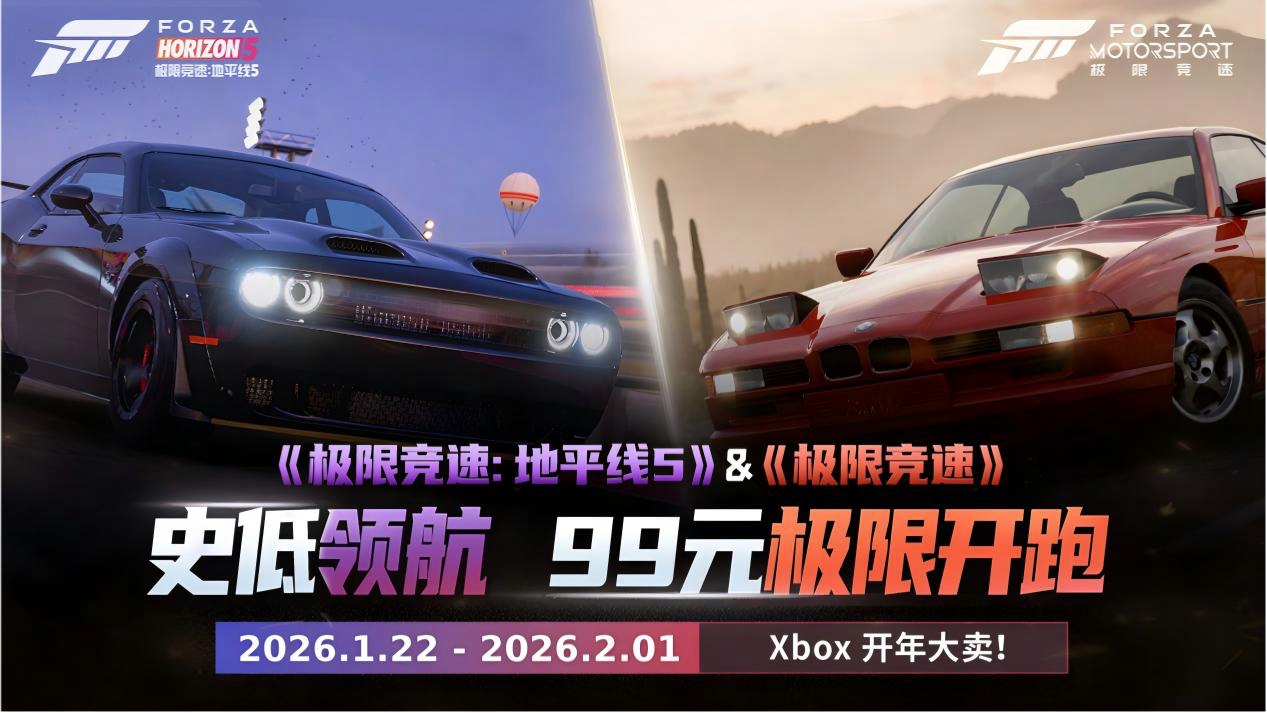 《极限竞速》系列五折相会,Xbox开年好礼