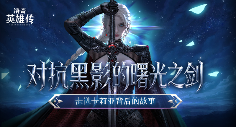 对抗黑影的曙光之剑,走进《洛奇英雄传》新角色卡莉亚的故事