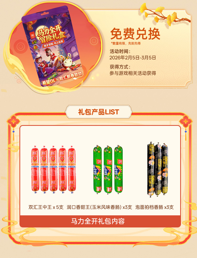 国民美味助力奇幻冒险,《希望OL》× 双汇春节重磅联动正式官宣