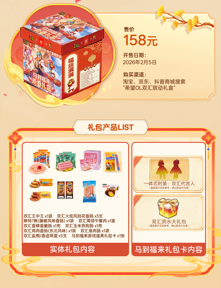 国民美味助力奇幻冒险,《希望OL》× 双汇春节重磅联动正式官宣