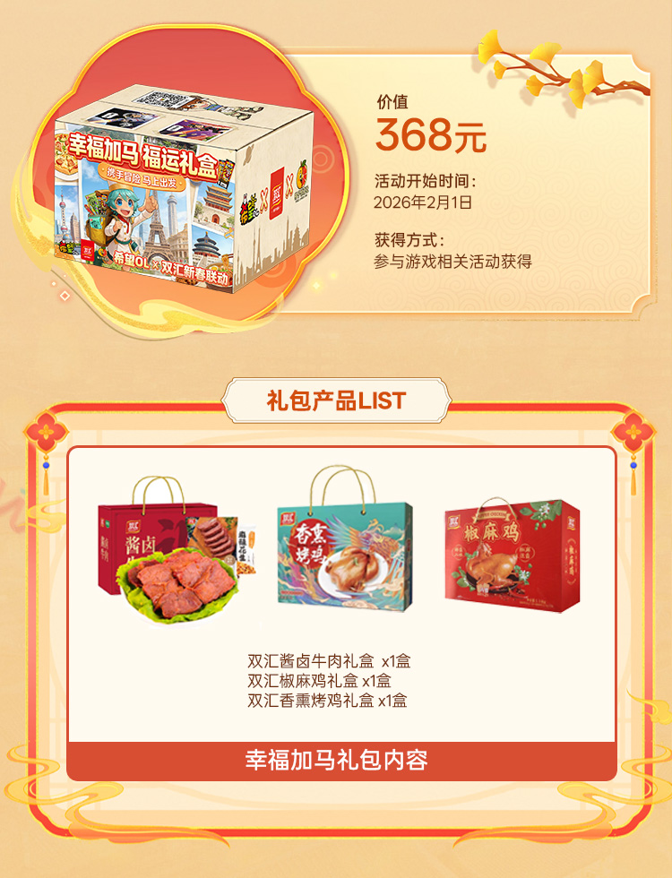 国民美味助力奇幻冒险,《希望OL》× 双汇春节重磅联动正式官宣