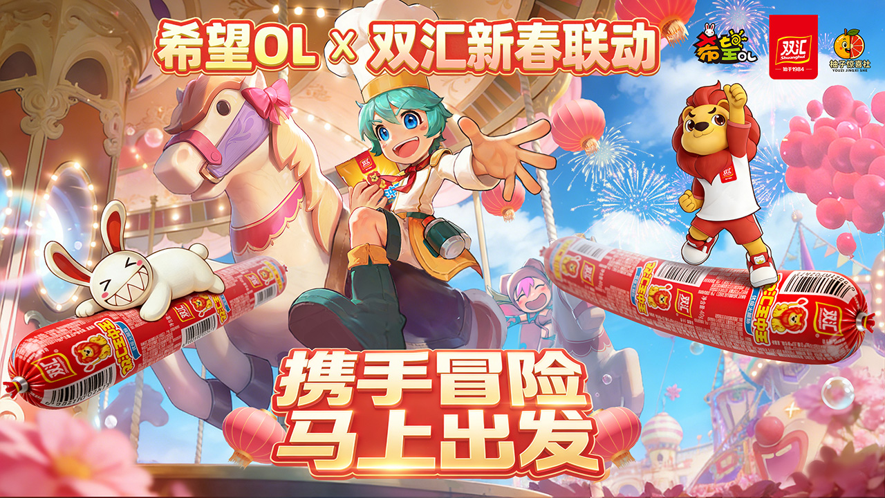 国民美味助力奇幻冒险,《希望OL》× 双汇春节重磅联动正式官宣