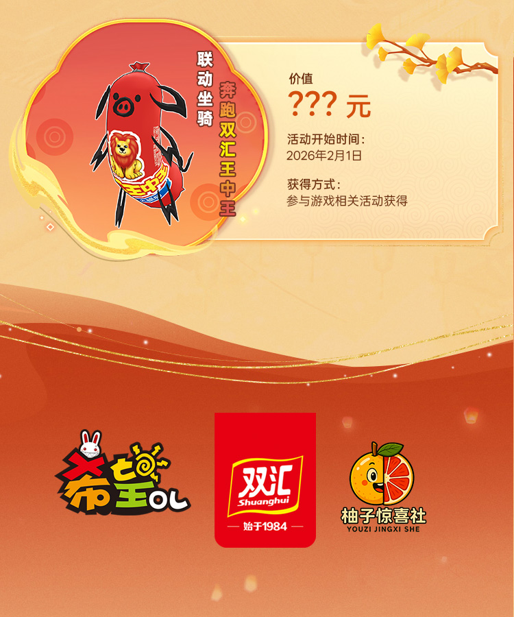 国民美味助力奇幻冒险,《希望OL》× 双汇春节重磅联动正式官宣