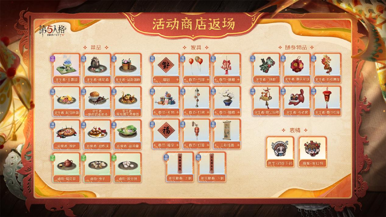 庄园贺岁《第五人格》往期春节系列今日返场