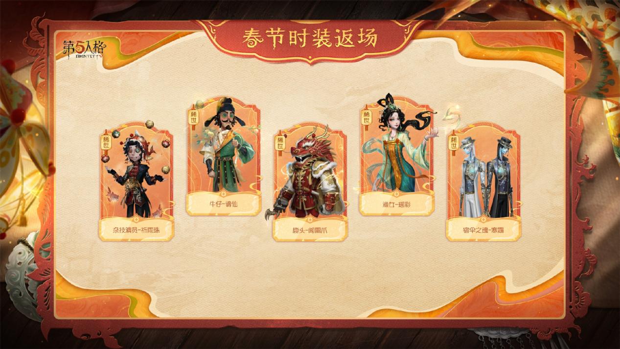 庄园贺岁《第五人格》往期春节系列今日返场