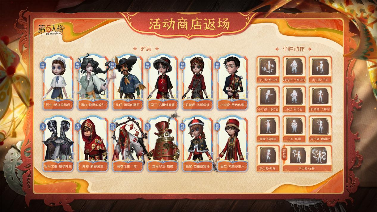 庄园贺岁《第五人格》往期春节系列今日返场
