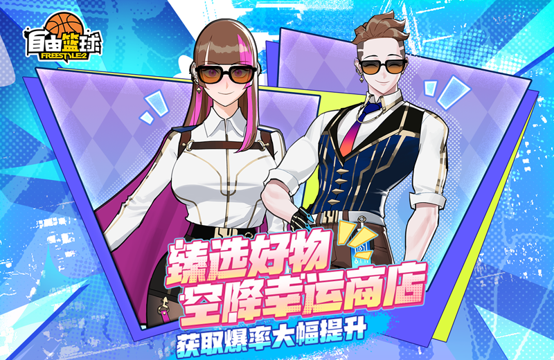 《自由篮球》球场伙伴和5星训练花式动作惊喜上新,幸运商店爆率飙升