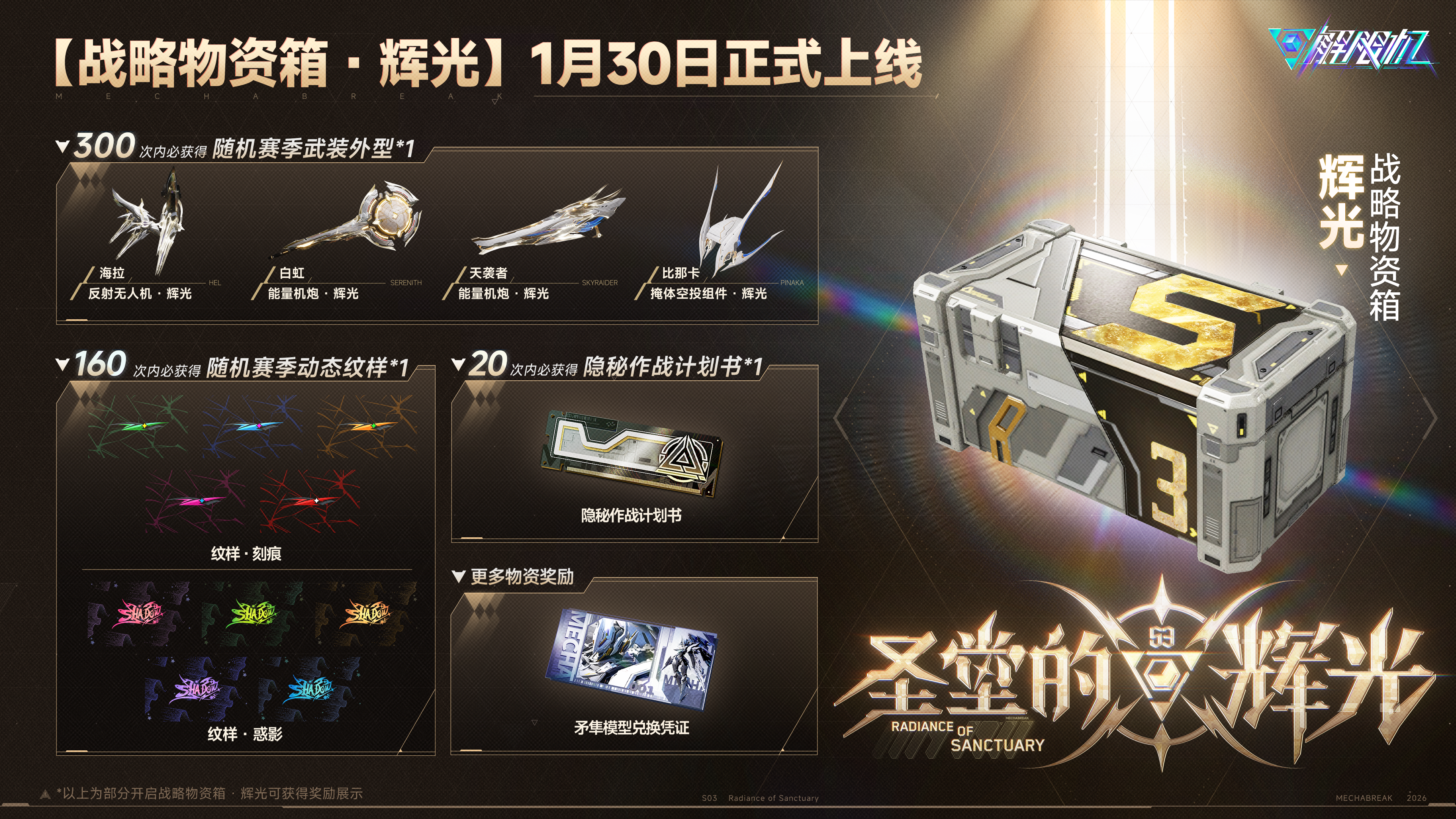 《解限机》全新赛季&ldquo;圣堂的辉光&rdquo;今日上线,全新机兵加入战场