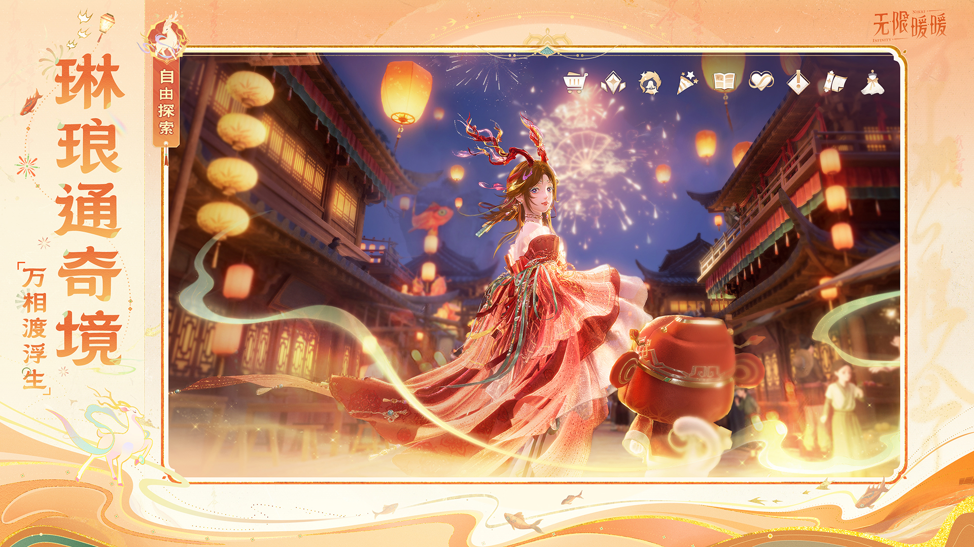 《无限暖暖》新版本“九色万相生”重磅上线 《无限暖暖》新版本“九色万相生”重磅上线