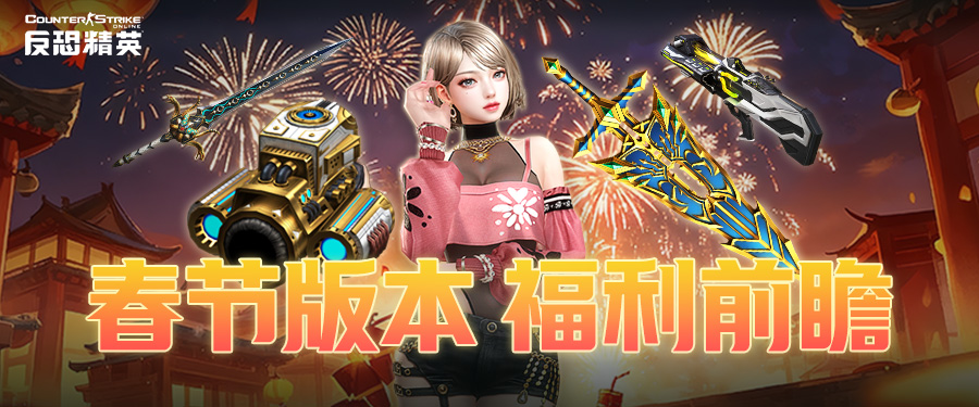 传奇商店免费换圣剑,CSOL春节活动福利预告