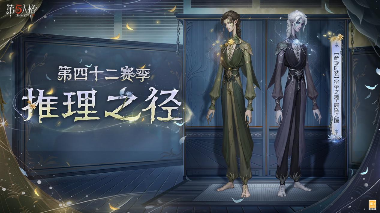 庄园新客,到访庄园《第五人格》第四十二赛季·精华1即将开启