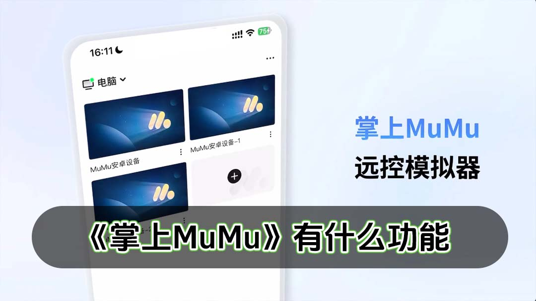 网易掌上MuMu正式上线,远控MuMu一手掌控