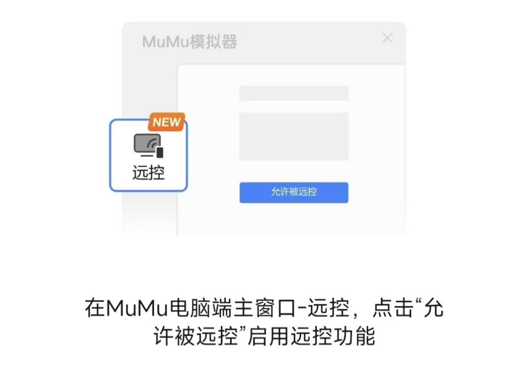 网易掌上MuMu正式上线,远控MuMu一手掌控