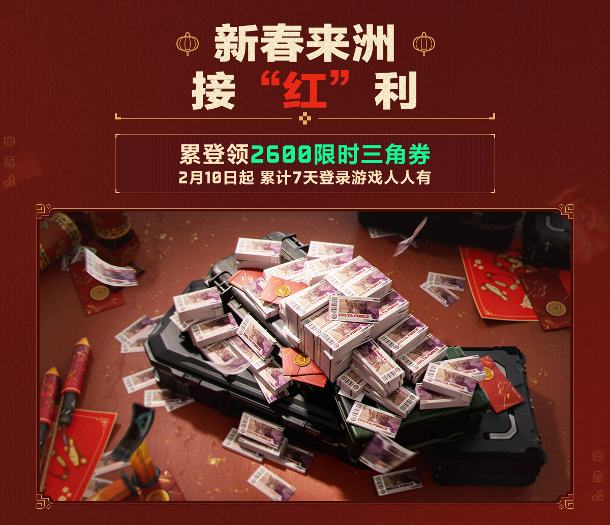 有券有枪有刀皮更有刘涛送六套,《三角洲行动》新春福利活动揭晓