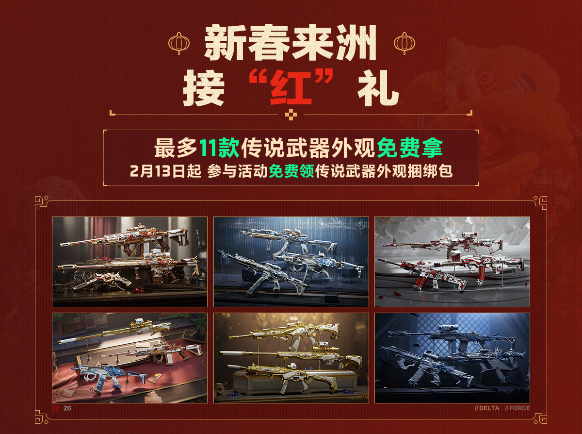 有券有枪有刀皮更有刘涛送六套,《三角洲行动》新春福利活动揭晓