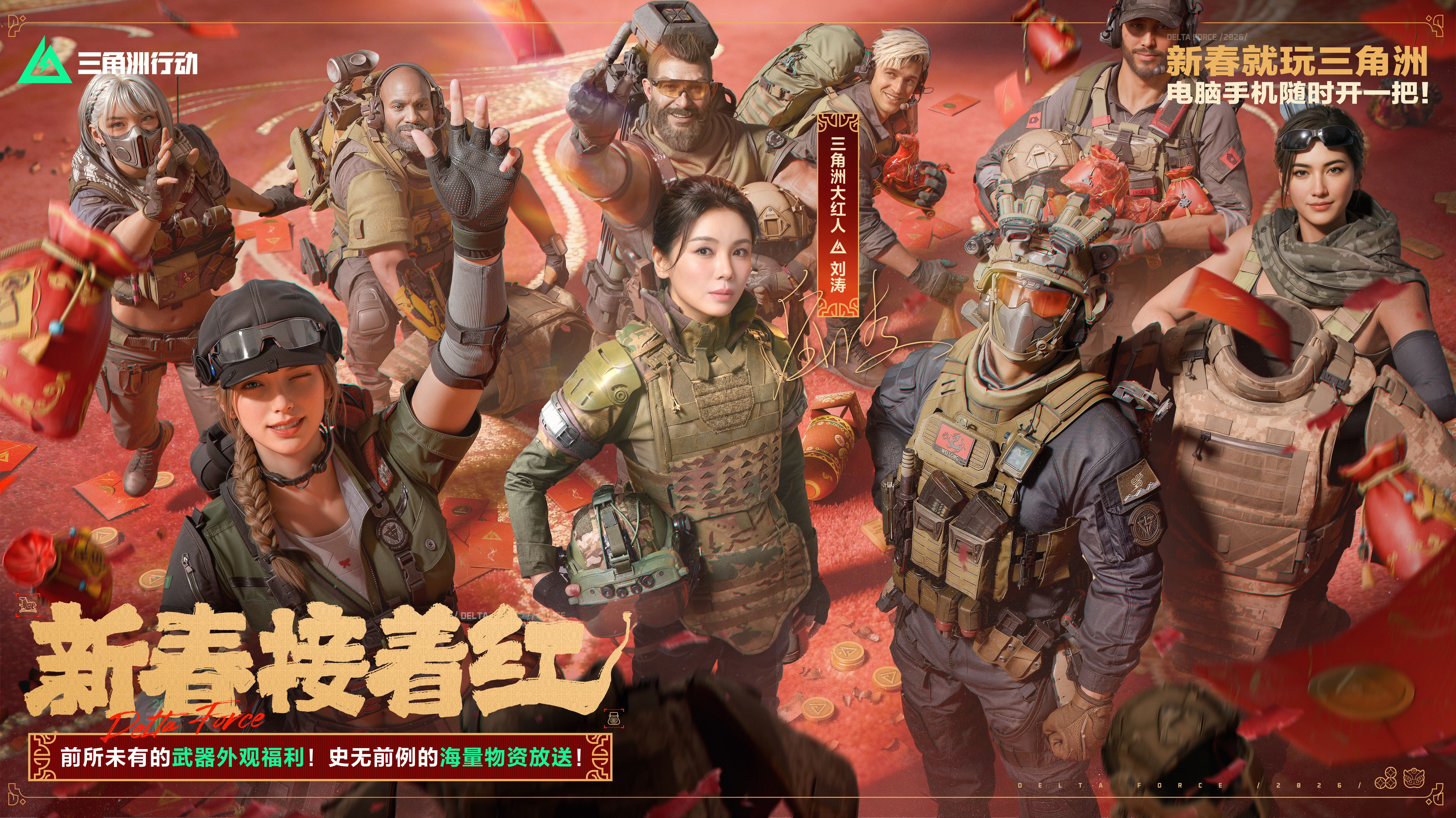 有券有枪有刀皮更有刘涛送六套,《三角洲行动》新春福利活动揭晓