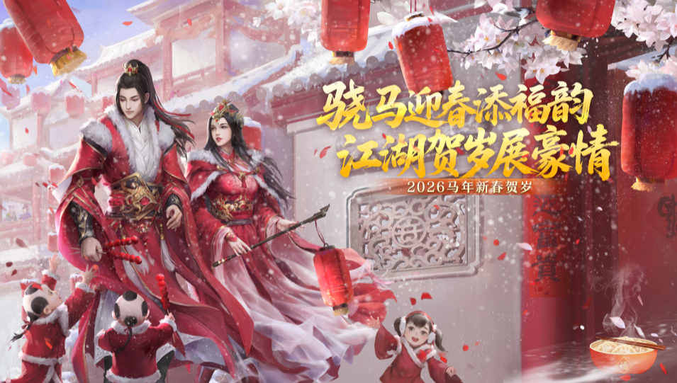 骁马迎春添福韵,江湖贺岁展豪情《剑网2》春节元宵庆典活动概览