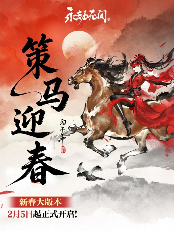 《永劫无间》新春版本重磅上线,网易云游戏免下载手机玩领福利