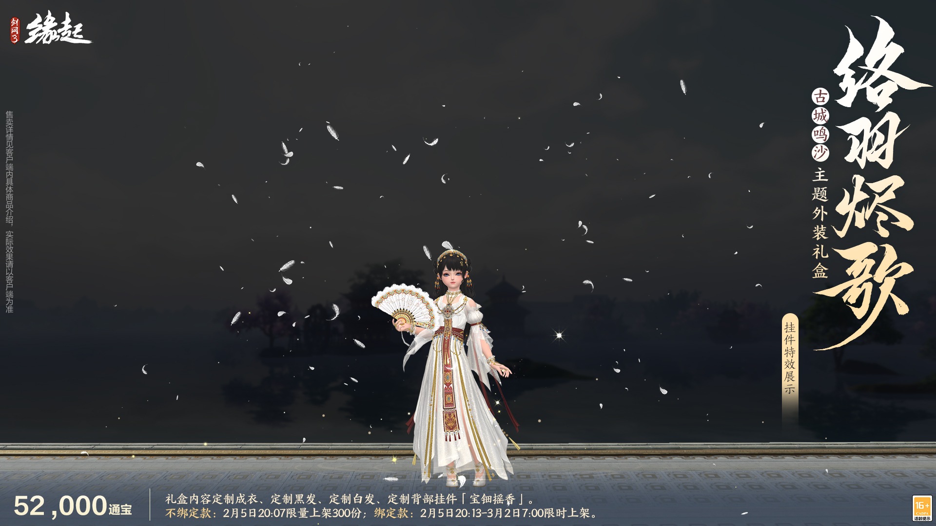 万象更新春,《剑网3缘起》 新品外观上架祝侠士马到功成