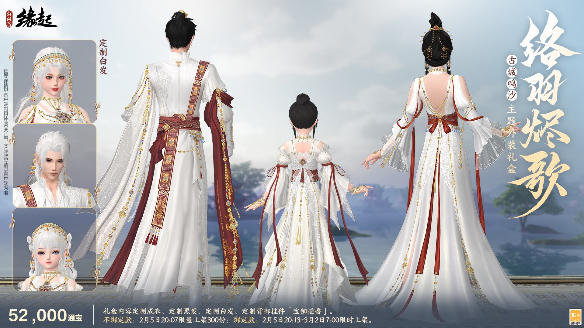 万象更新春,《剑网3缘起》 新品外观上架祝侠士马到功成