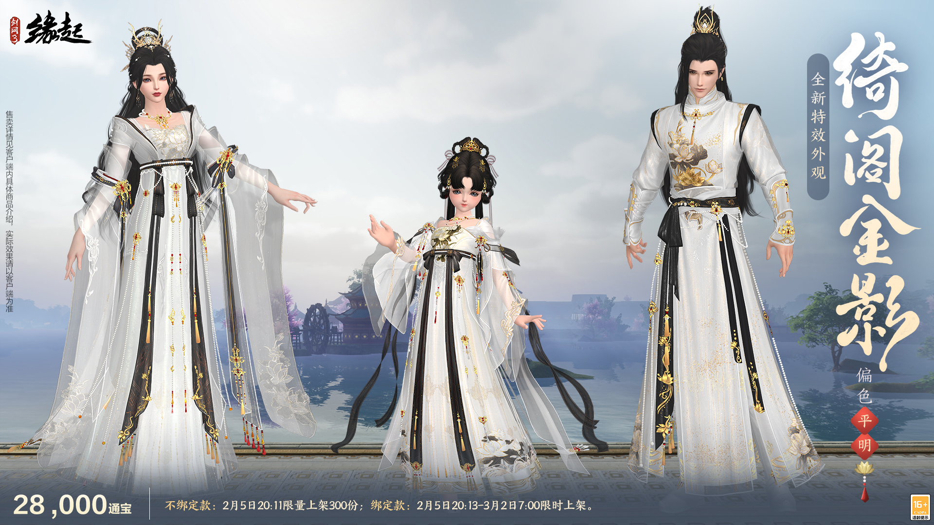 万象更新春,《剑网3缘起》 新品外观上架祝侠士马到功成