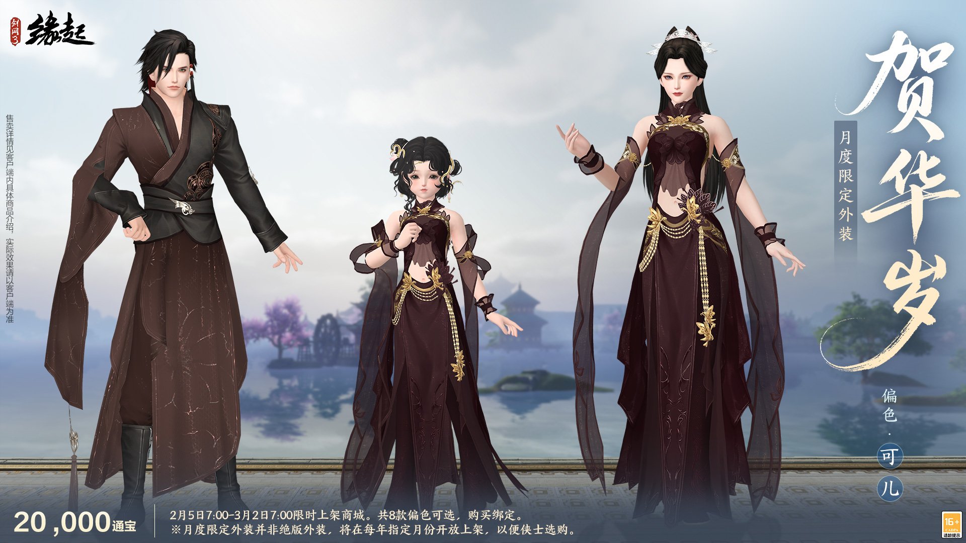 万象更新春,《剑网3缘起》 新品外观上架祝侠士马到功成