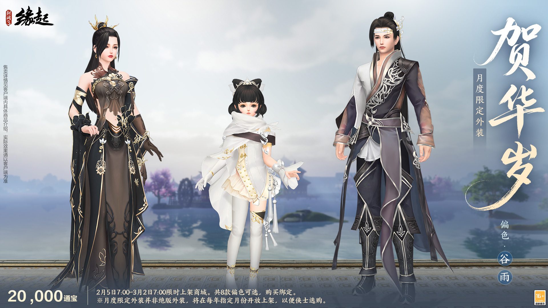 万象更新春,《剑网3缘起》 新品外观上架祝侠士马到功成