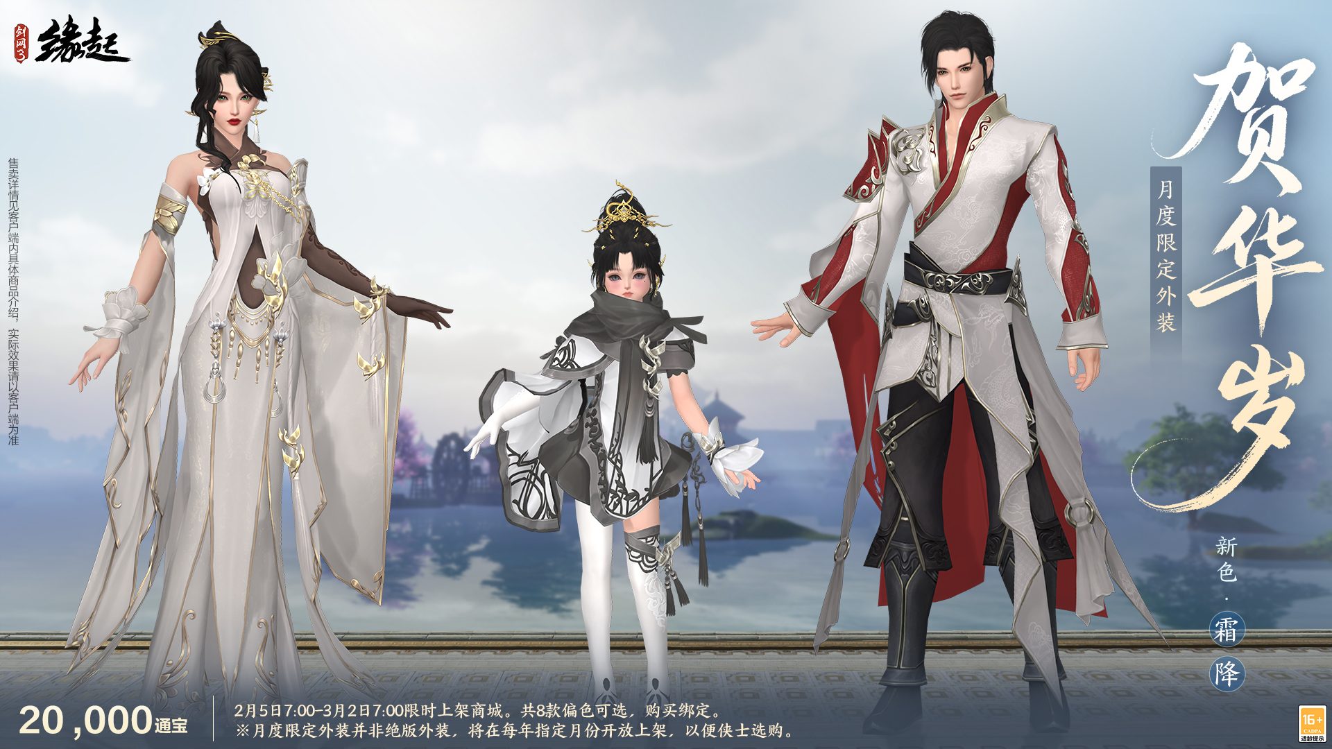 万象更新春,《剑网3缘起》 新品外观上架祝侠士马到功成