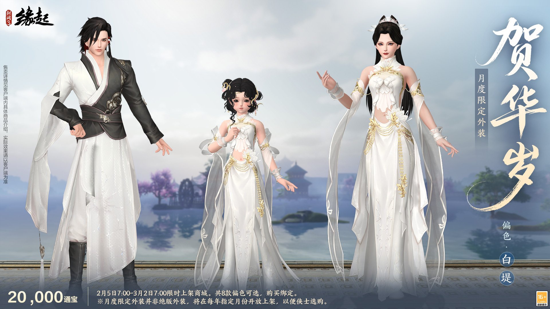 万象更新春,《剑网3缘起》 新品外观上架祝侠士马到功成