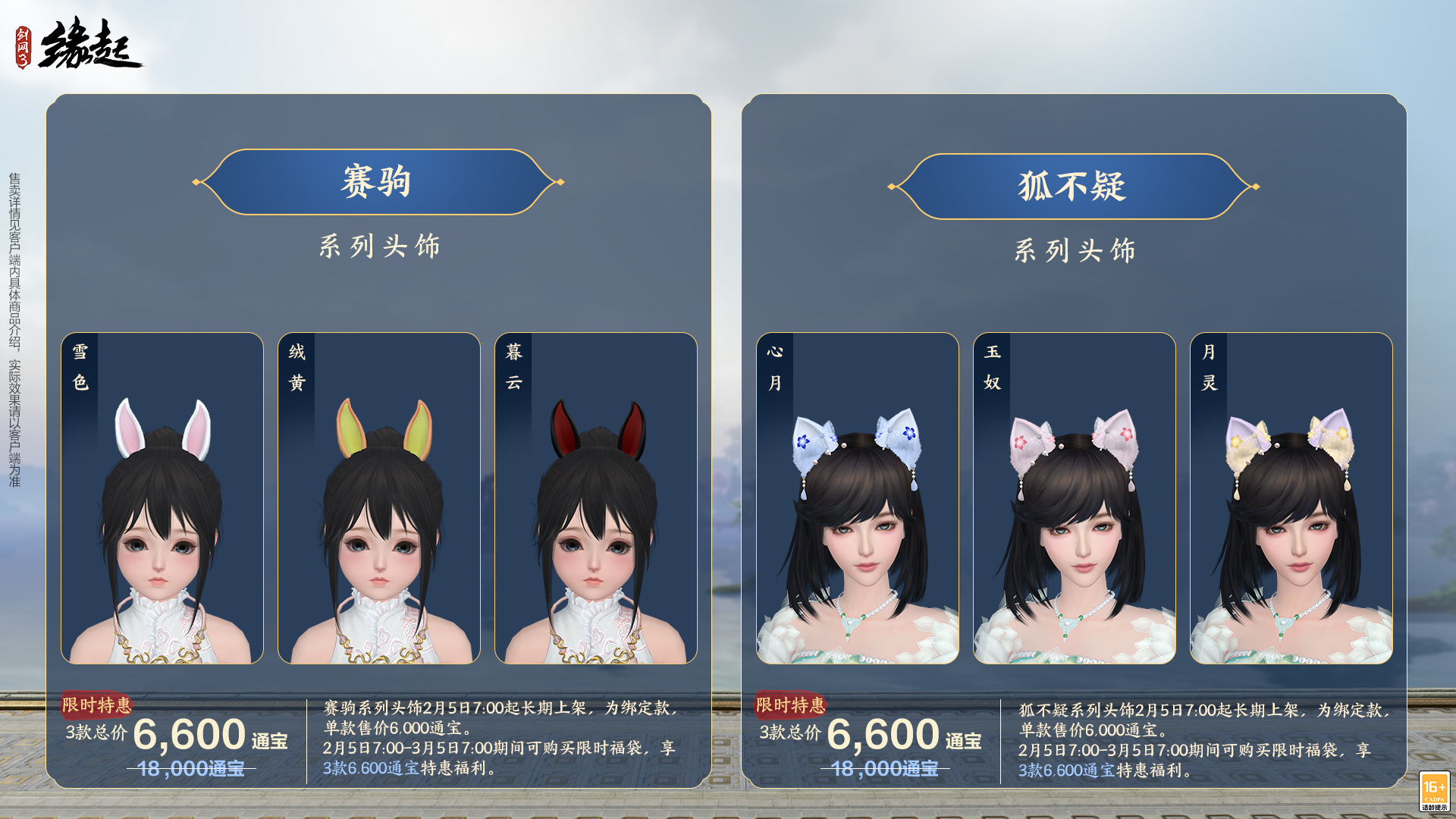 万象更新春,《剑网3缘起》 新品外观上架祝侠士马到功成