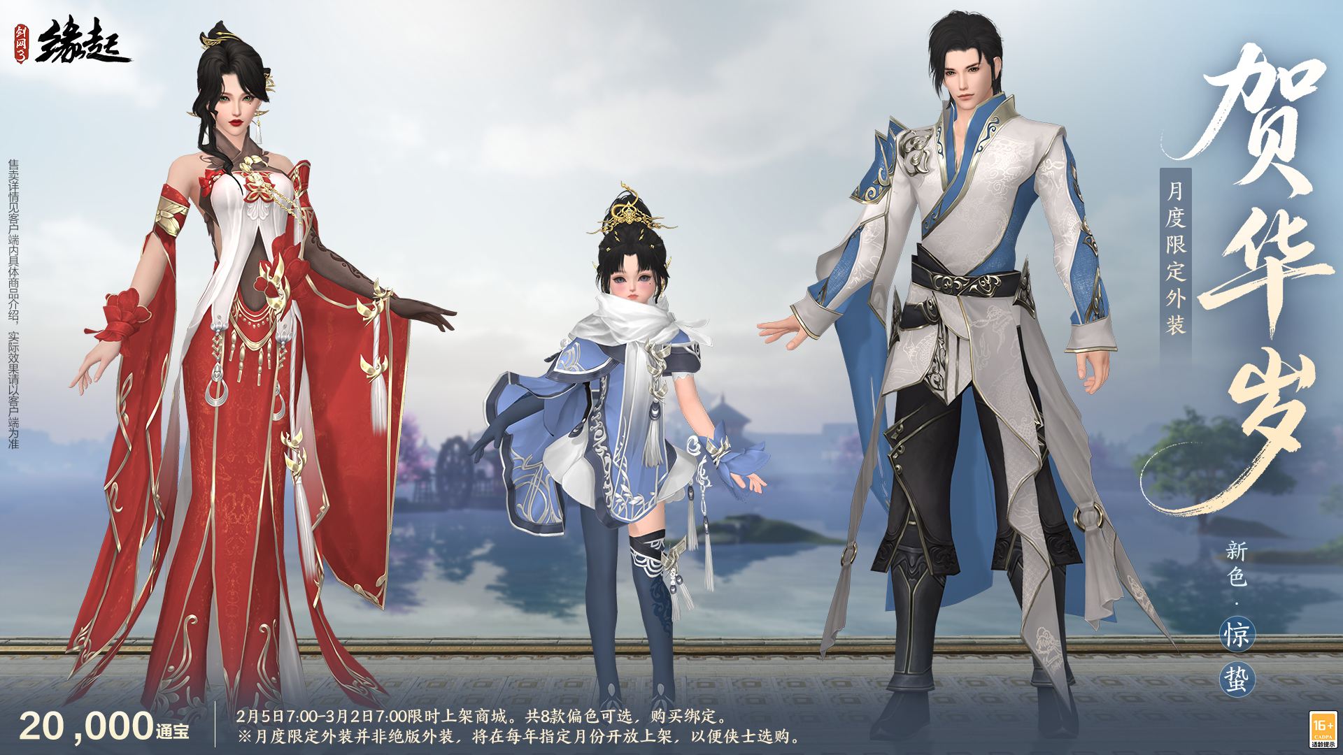 万象更新春,《剑网3缘起》 新品外观上架祝侠士马到功成