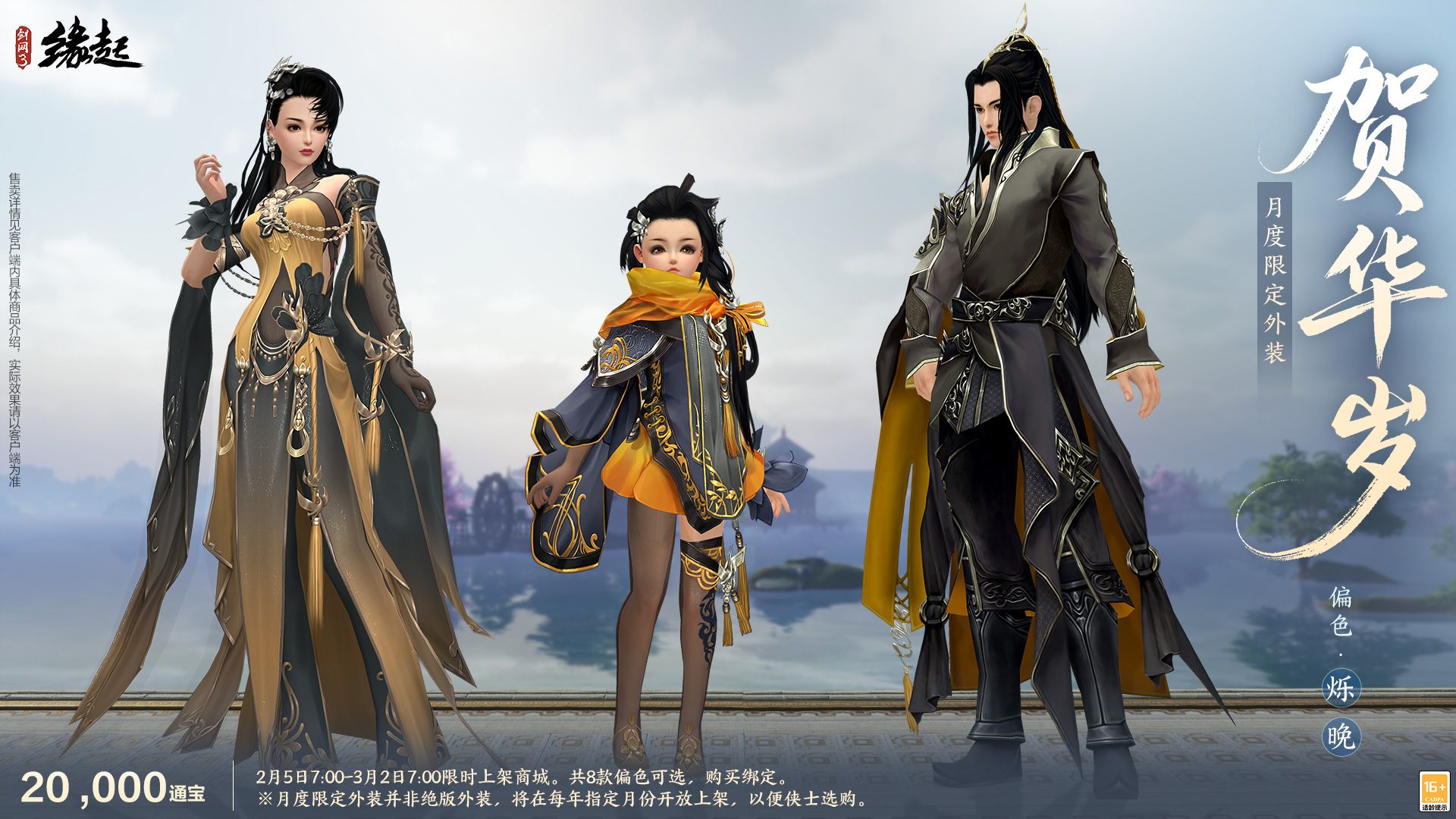 万象更新春,《剑网3缘起》 新品外观上架祝侠士马到功成