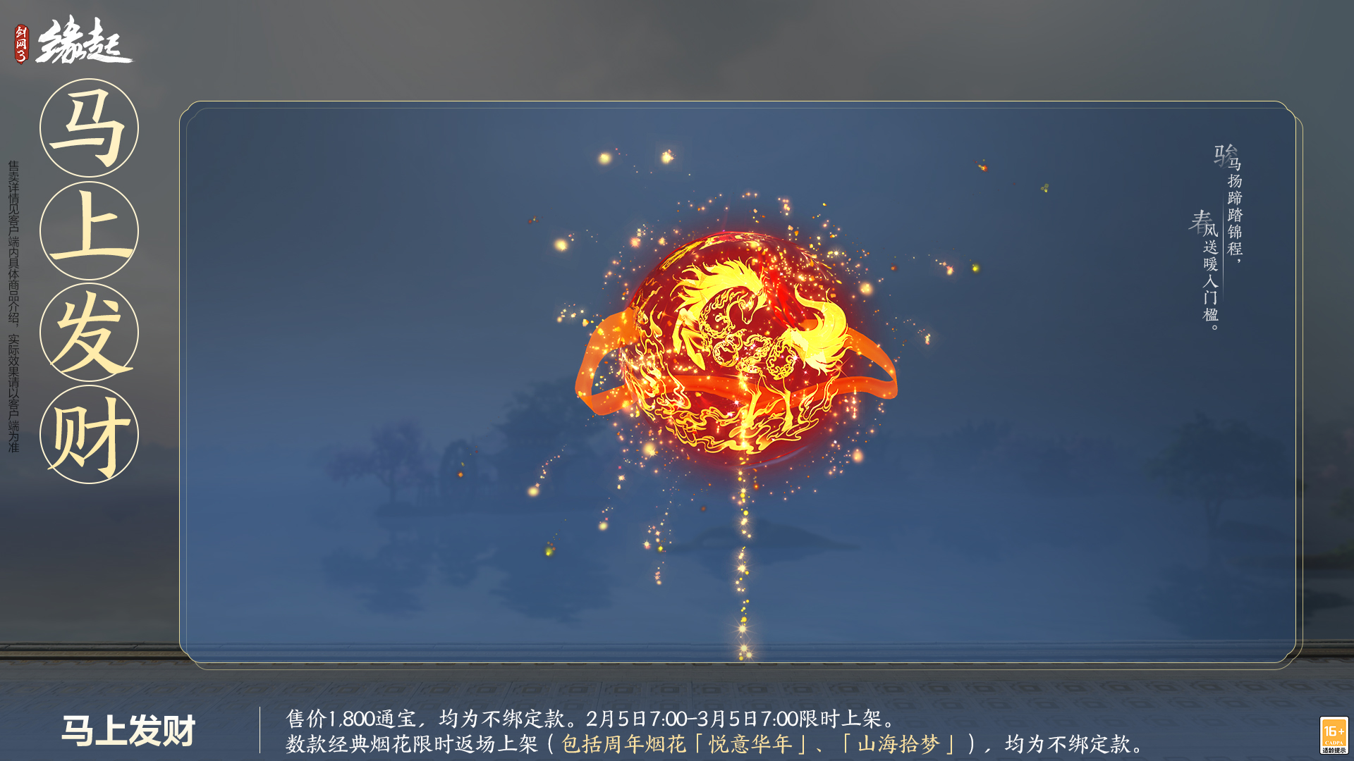 万象更新春,《剑网3缘起》 新品外观上架祝侠士马到功成