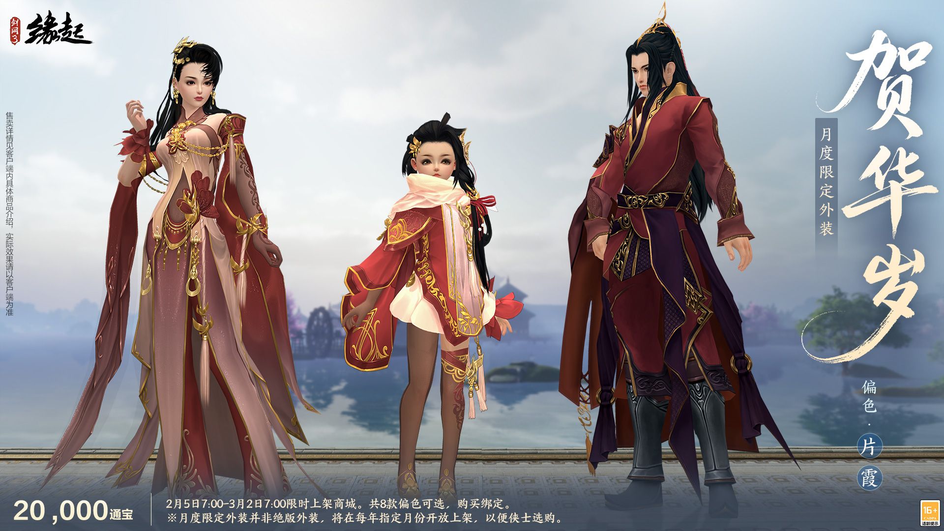 万象更新春,《剑网3缘起》 新品外观上架祝侠士马到功成