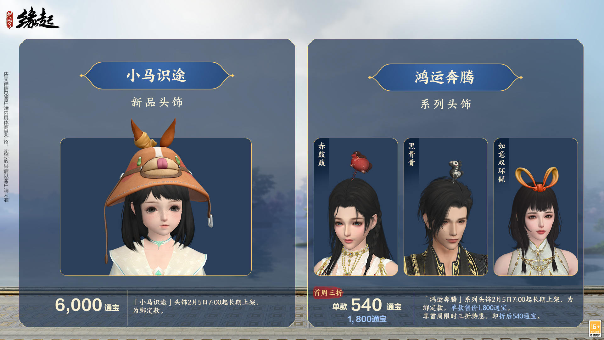 万象更新春,《剑网3缘起》 新品外观上架祝侠士马到功成