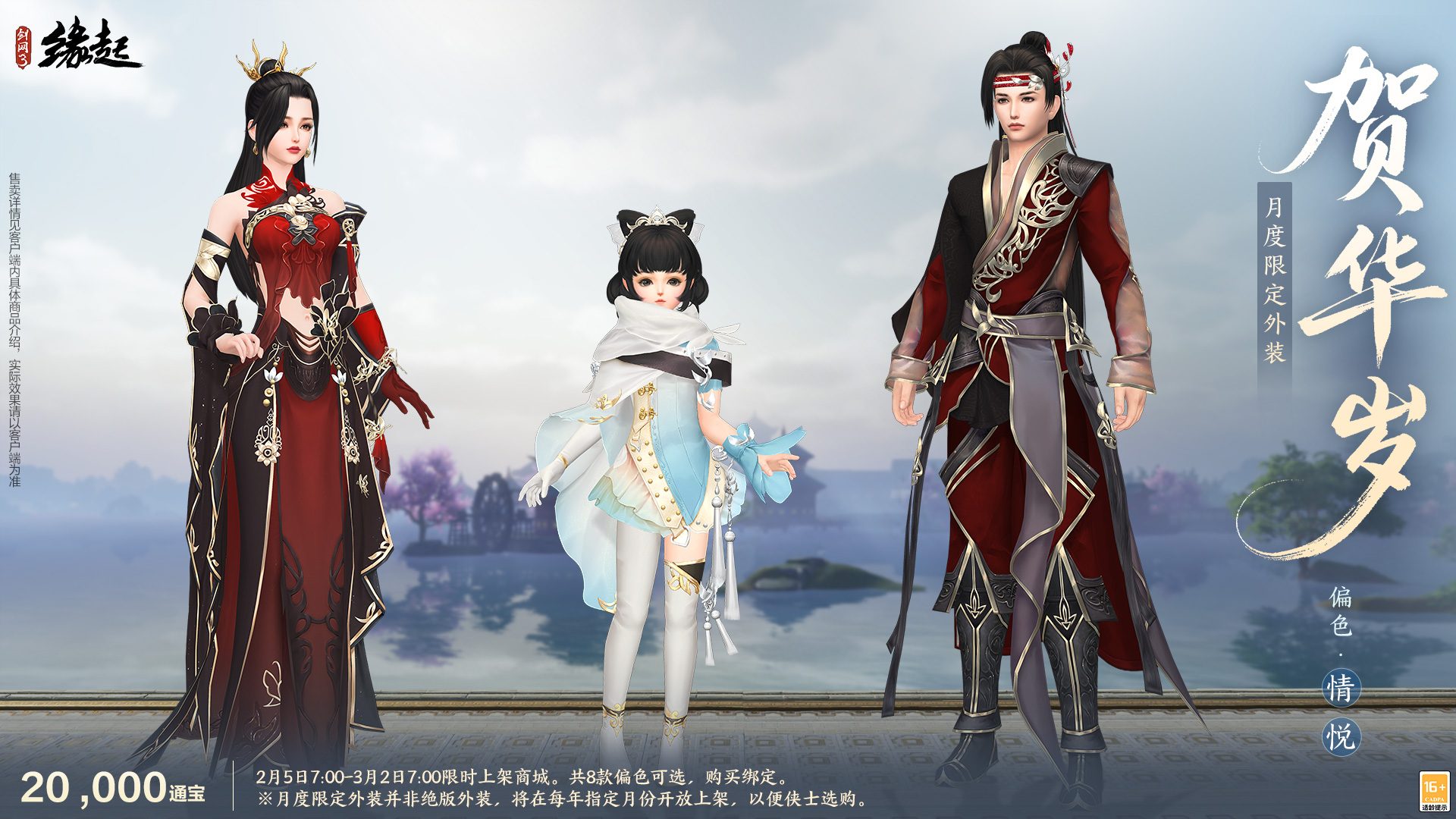 万象更新春,《剑网3缘起》 新品外观上架祝侠士马到功成