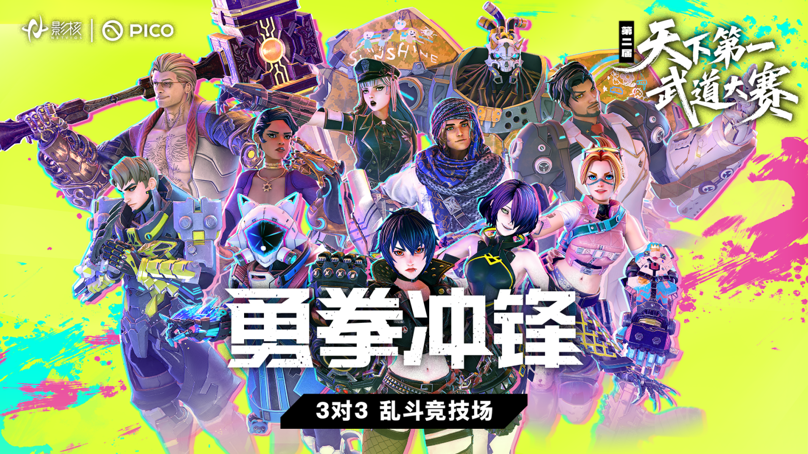 影核携手PICO开启第二届《勇拳冲锋》天下第一武道大赛