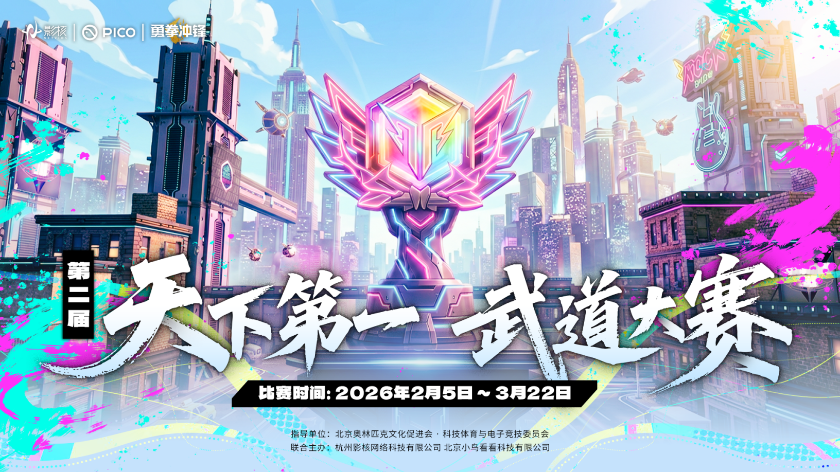 影核携手PICO开启第二届《勇拳冲锋》天下第一武道大赛
