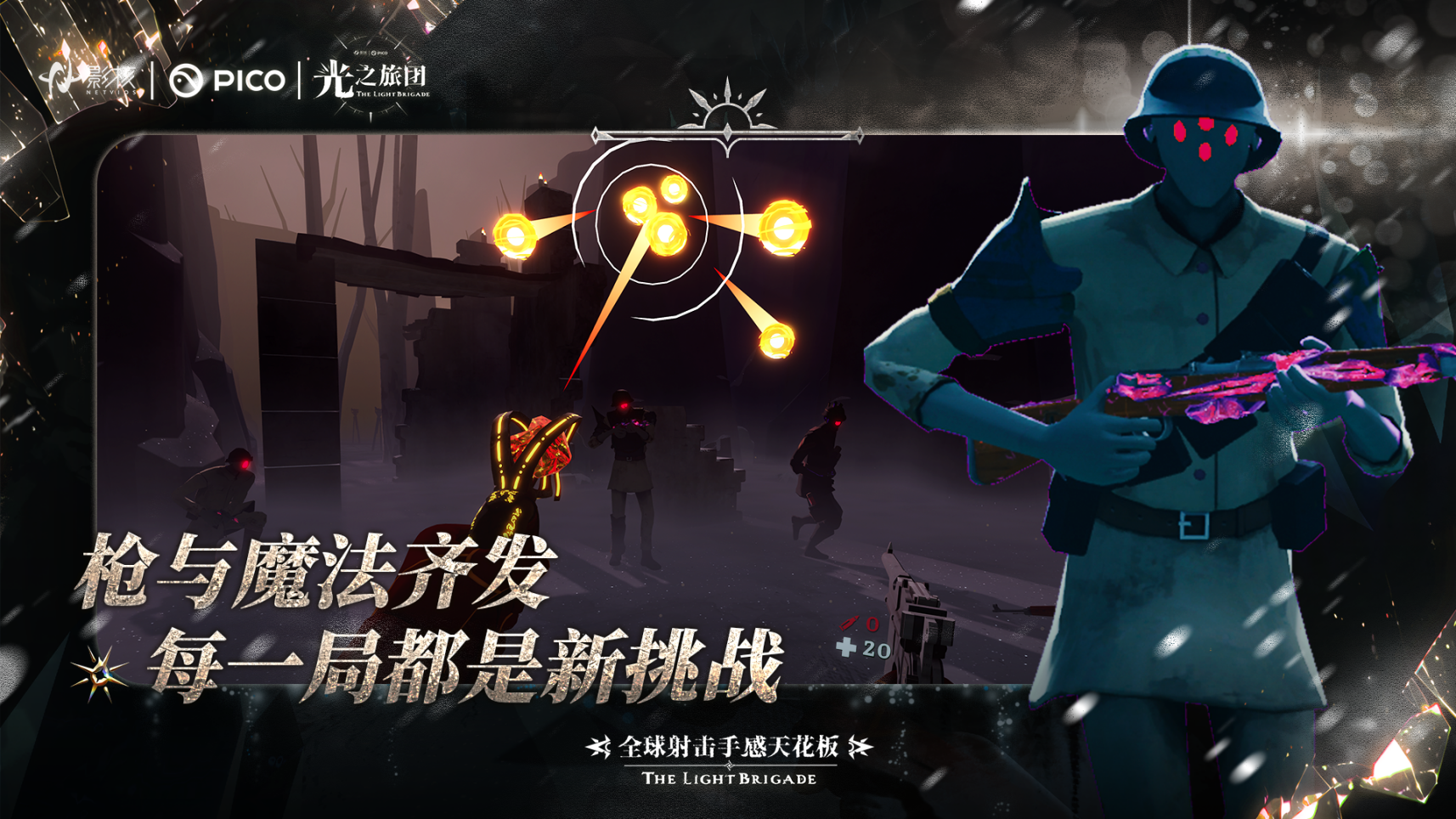 射击手感新标杆《光之旅团》定档PICO新春首发