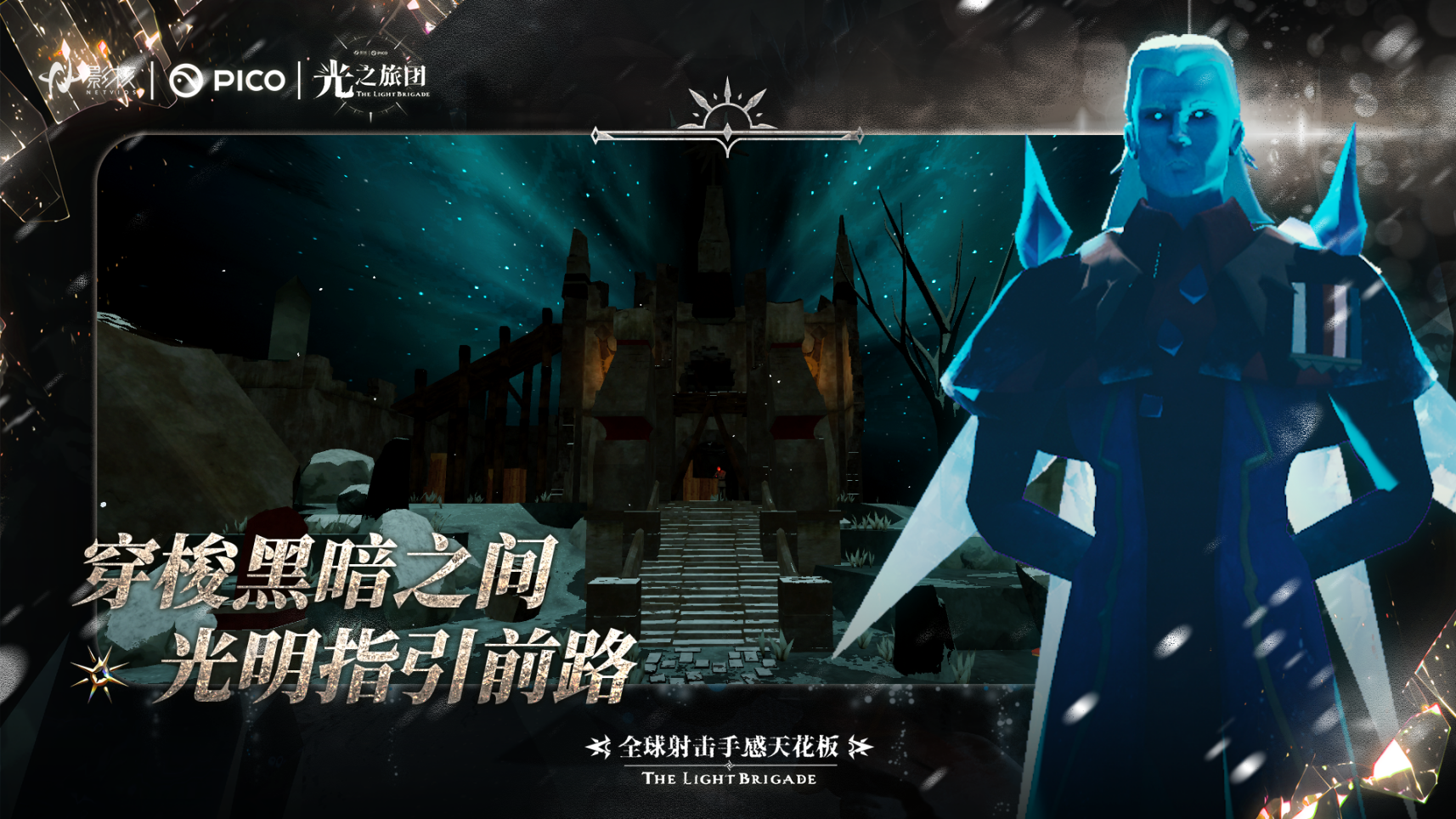 射击手感新标杆《光之旅团》定档PICO新春首发