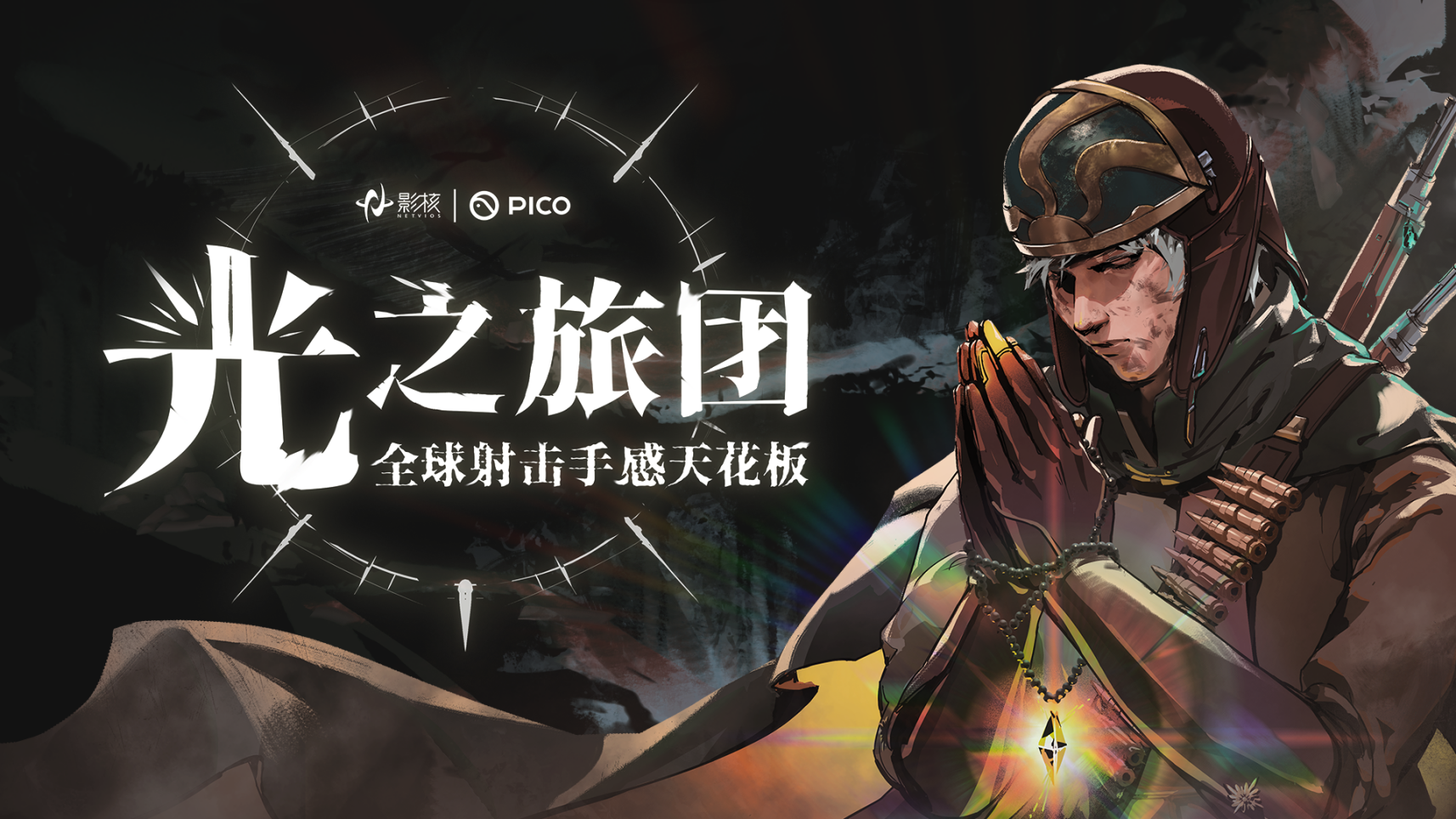 射击手感新标杆《光之旅团》定档PICO新春首发