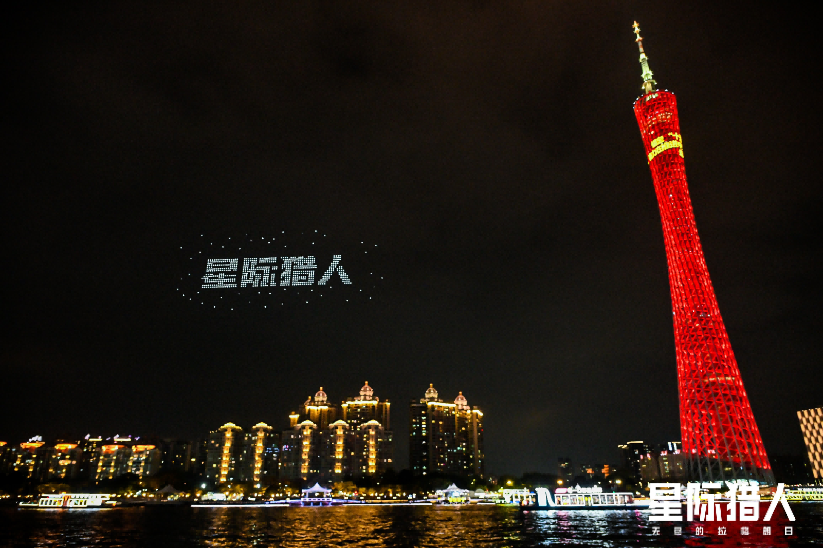 广州塔惊现“宇宙飞船”,《星际猎人》在2026星灯节整了个大活