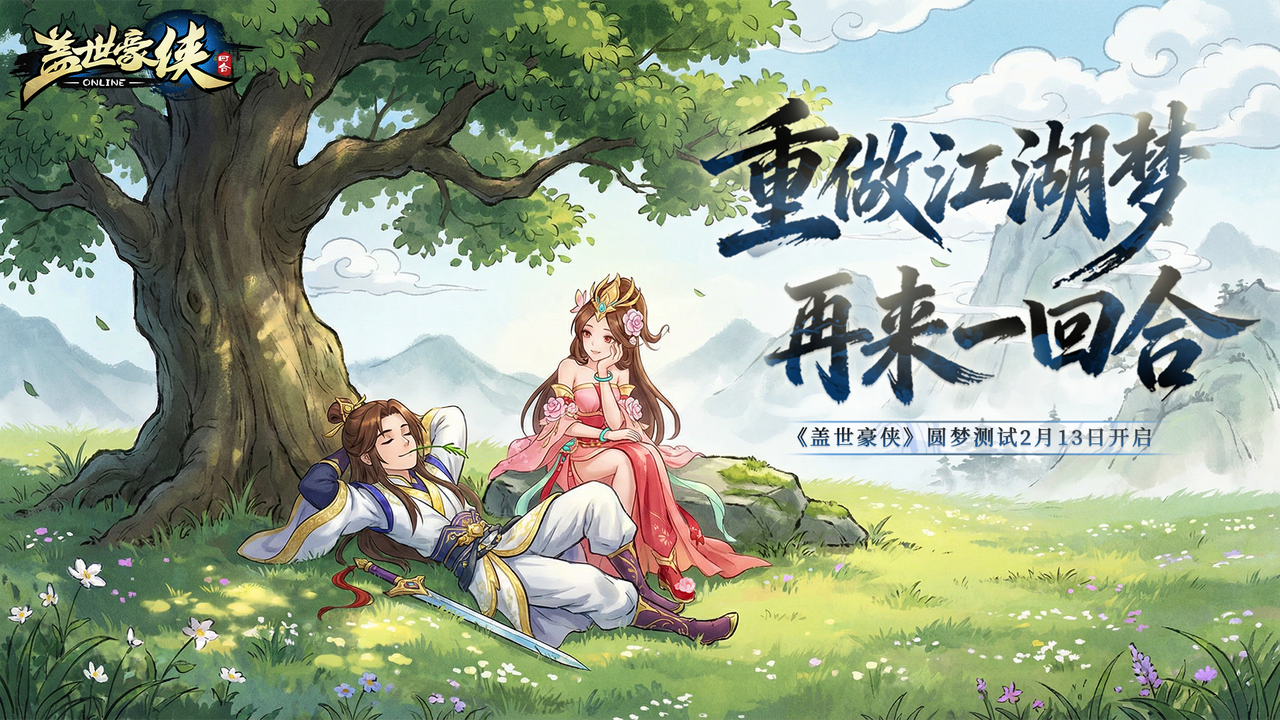 重做江湖梦再来一回合,《盖世豪侠》圆梦测试2月13日正式开启