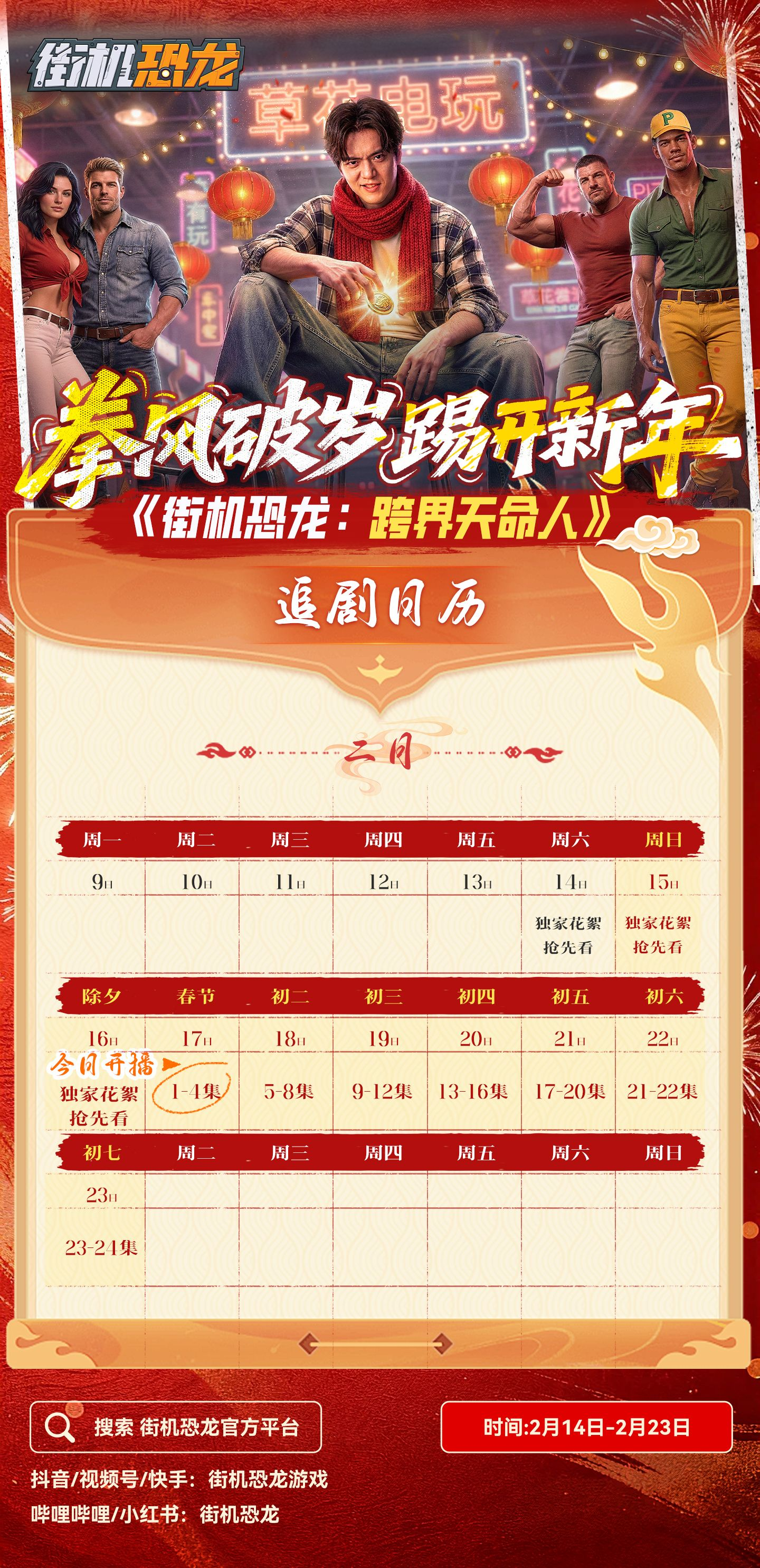 《街机恐龙》游戏改编拟真人AI短剧2月14日上线
