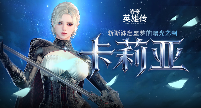 《洛奇英雄传》新角色卡莉亚今日登场,新时装新活动惊喜上线